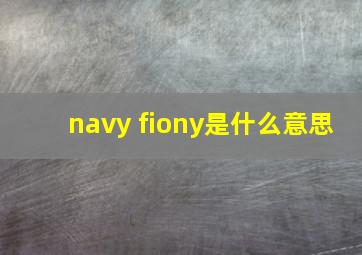 navy fiony是什么意思